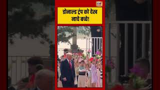 Donald Trump China visit | Donald Trump को देख नाचे बच्चे! | #viralvideo #viralnews #shorts