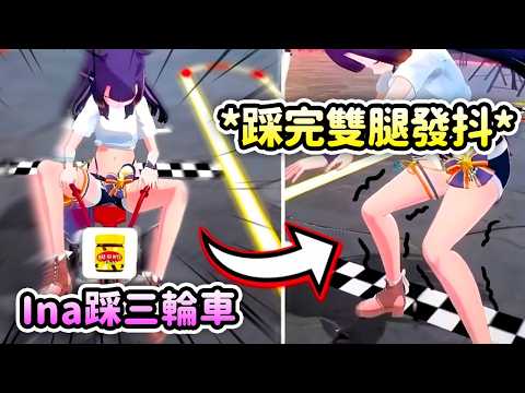 Ina跟Calli三輪車對決！踩完後Ina直接雙腿發抖w【Ina Calli Bae】【Hololive 中文】