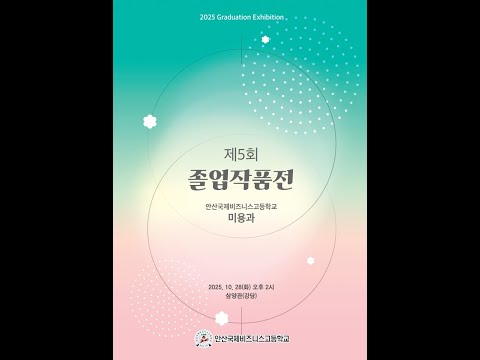 2025 안산국제비즈니스고등학교 제5회 미용과 졸업작품전