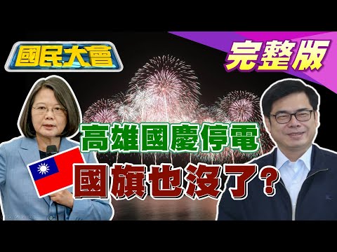 小英沒塞 國慶煙火50萬人塞6小時! 陳其邁的高雄電停了 國旗也沒了! 國民大會 20201012 (完整版)