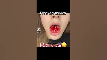Прокол языка: больно или нет?