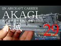 大日本帝国海軍 航空母艦 赤城 IJN AIRCRAFT CARRIER AKAGI HASEGAWA #29 【艦船模型制作】