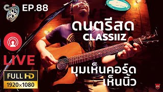 ดนตรีสด[Live] EP.88 - Classiiz เพลงยุคเก่า 80 - 90 โดนใจ ฟังตอนทำงาน มุมเห็นนิ้ว ตอนดีด จับคอร์ด