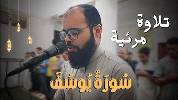 آيات تخشع لها القلوب من سورة يوسف❤️أول تلاوة مرئية للقارئ أسامة سلمان❤️قرآن كريم بصوت جميل|سورة يوسف