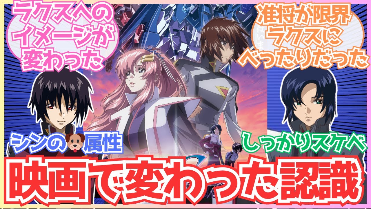 【ガンダムSEEDFREEDOM】「みんなが感じた、自由公開前後で認識が変わったこと」についての反応集【ガンダム反応集】