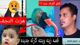 شوف مصيبه فاطمه وزينه هزت محافظة النجف التي حـ رقت.هيه وبته من قبل عائله زوجه شاهد السبب?