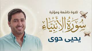 سورة الأنبياء كاملة | القارئ يحيى حوى - تلاوة خاشعة (Surah Al Anbiya)