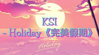 🎵超好聽抒情英文歌《你就是我的完美假期》KSI – Holiday【英繁中字歌詞】