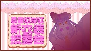 【Vtuber/バ美肉】風雪狐紺狐の新衣装お披露目会【甘くてしょっぱい。sweet bitter saltyな一日を覗いてみない？】