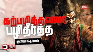 God Story | 18+ | கற்பழித்தவரை பழிதீர்த்த குளிகா தெய்வம்