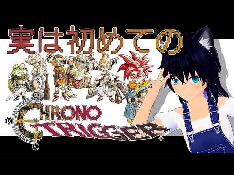 【#chronotrigger  】初見プレイ第5回！最終局面！？勝利の切り札はこれだ！ *ネタバレ注意*【#稲穂ch/Vtuber】