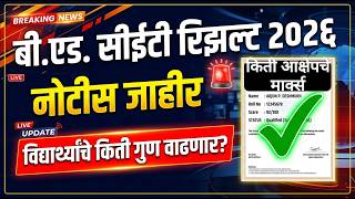 B.Ed CET Result 2026 🔥🚨 Bed CET Result 2026 विद्यार्थ्यांचे मार्क्स वाढणार ? ✅ BEd CET Result 2026