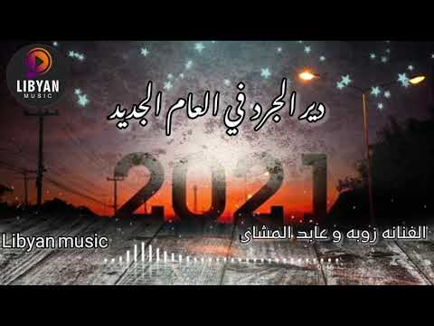 الفنانه زوبه ودير الجرد في العام الجديد 2021
