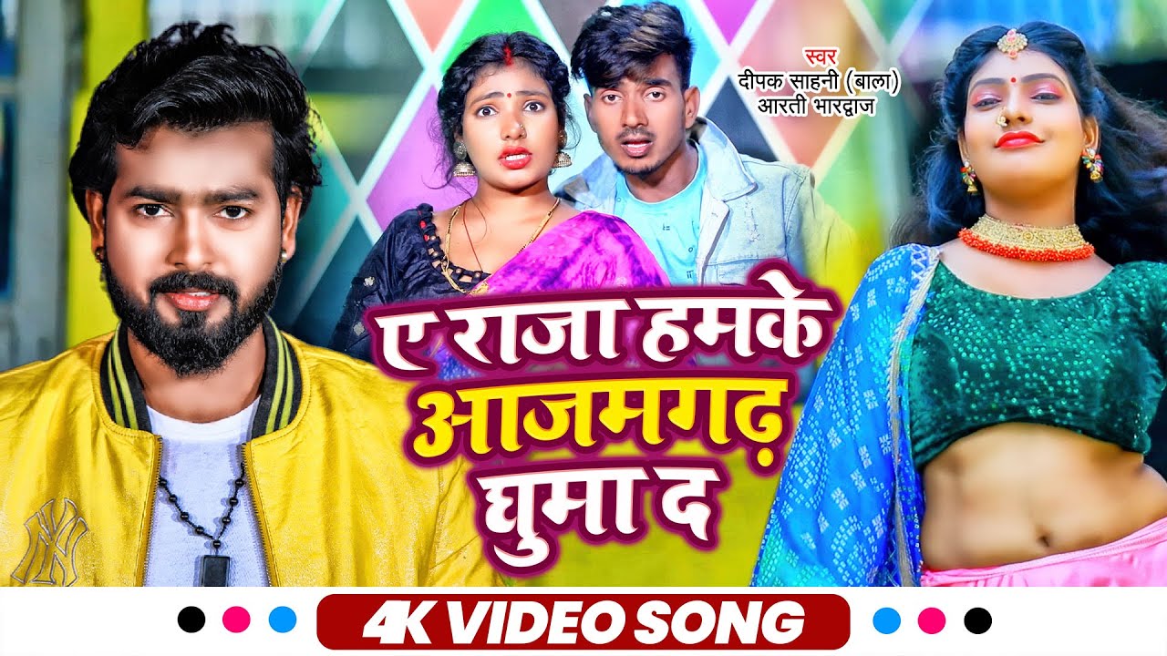  Video         Deepak Sahani  New Bhojpuri Video Song 2021  Arti Bhardwaj