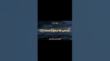 ﴿ وخشعت الاصوات للرحمن فلا تسمع إلا همسا ﴾ سورة طه بصوت القارئ عمر بن ضياء الدين