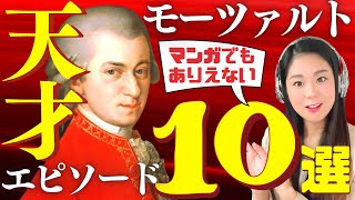 【モーツァルト】凄すぎる天才エピソード10選／クラシック音楽作曲家解説