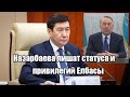 Назарбаева лишат статуса и привилегий Елбасы