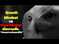 Growth Mindset vs Fixed Mindset เราเลือกได้ว่าจะโตแบบไหน | Hedwig Podcast EP.4