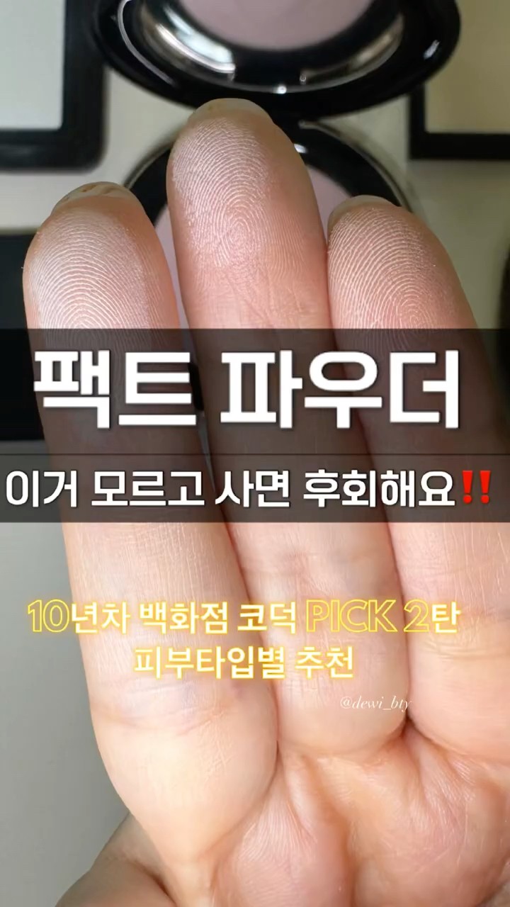 팩트파우더 이거 사세요 | 피부타입별 백화점 추천 썸네일