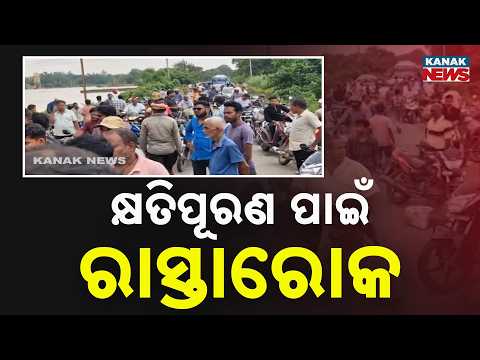Reporter Live: ନଦୀ ବନ୍ଧ ନିର୍ମାଣ ଦାବିରେ ରାସ୍ତାରୋକ କରିଛନ୍ତି ଚାଷୀ | Farmer Strike In Balasore