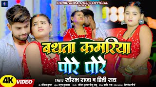 #Video - बथता कमरिया पोरे पोरे | #Preeti Ray | #Saurabh Raja | New Bhojpuri Hit Song 2025
