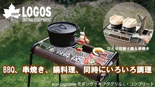 【超短動画】eco-logosave モダンクッキンググリル L・コンプリート