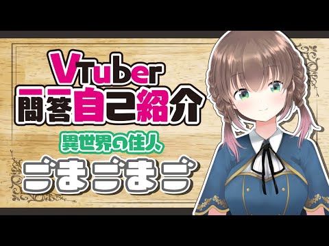 【自己紹介/新人Vtuber】異世界人のVtuber一問一答自己紹介【ごまごまご/Vtuber Q&A Self Introduction】