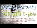 Pain, pain / E-girls【歌詞】きみが心に棲みついた 主題歌(吉岡里帆主演)Cover