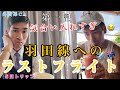 【ラストフライト】最後の羽田線にいきます！ 1日目　前半編