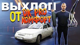 Полный выхлоп от DK PRO комфорт на ВАЗ 2110