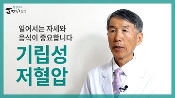 기립성 저혈압, 일어서는 자세와 음식이 중요합니다