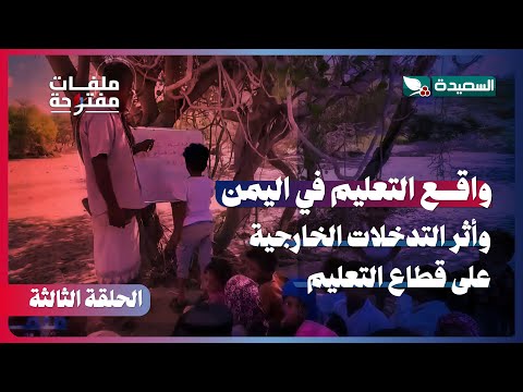 واقع التعليم اليمني وتأثير التدخلات الخارجية: ملفات مفتوحة