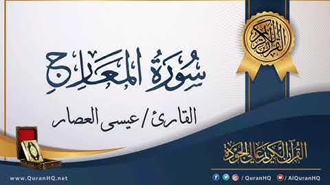 سورة المعارج _ بصوت القارئ / عيسى العصار