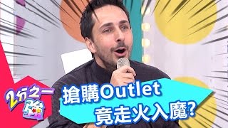 搶購Outlet走火入魔 是真的好買還是失心瘋?! Vicky 胡安安 20161124 part3/5 2分之一強 - 東森綜合台