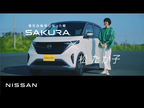 【日産サクラ】松たか子×電気自動車になった軽