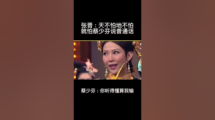 张晋就怕蔡少芬说普通话，真不是冤枉你！哈哈哈哈哈 #蔡少芬 #张晋