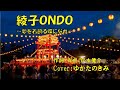 綾子ONDO~夢を着飾る蝶になれ~(夏木綾子) ♪唄:ゆかたのきみ