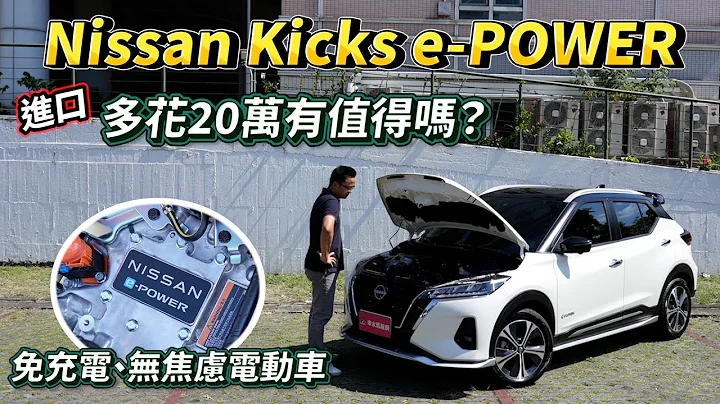 NISSAN KICKS e-POWER 免充電、無里程焦慮的電動車，「進口」多花20萬元值得嗎？【新車試駕】 - 天天要聞