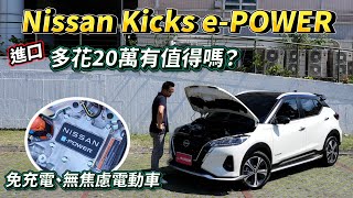 NISSAN KICKS e-POWER 免充電、無里程焦慮的電動車，「進口」多花20萬元值得嗎？【新車試駕】