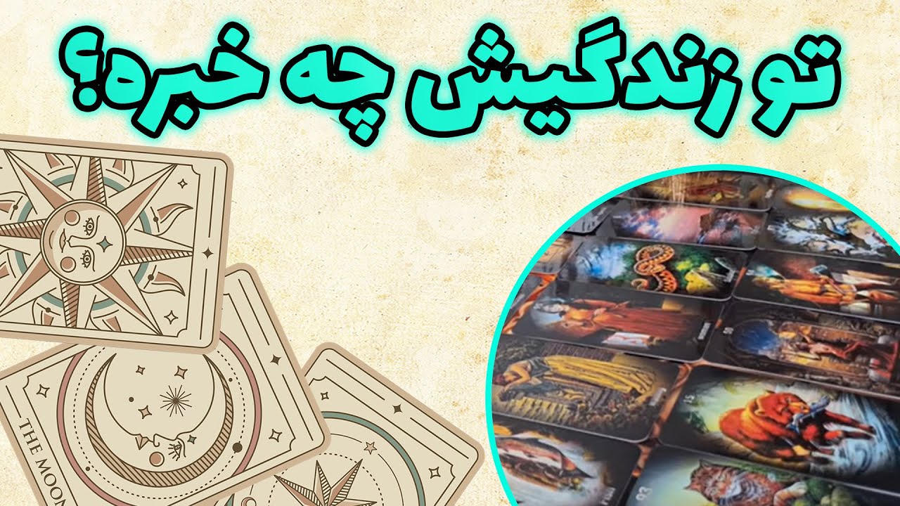 فال باران - تو زندگیش چه خبره؟