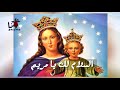 تمجيد العذراء مريم- السلام لك يا مريم يا أم الله القدوس