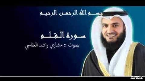 سورة القلم (بدون إعلانات) مشاري العفاسي