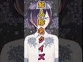 知人珍名クイズ【中級編】 #Shorts
