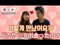 【国際夫婦】どうやって出会ったの？/어떻게 만났어요? 【국제부부】