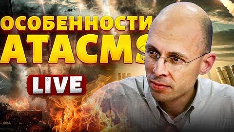 ATACMS врезали Москве! США сцепились с РФ. ПЕРВЫЙ ракетный БОЙ: Искандеры РАЗНЕСЛИ | Арсенал/Асланян