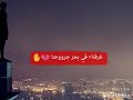 غرقنا في بحر جروحنا حمو بيكا حالات واتس حمو بيكا 