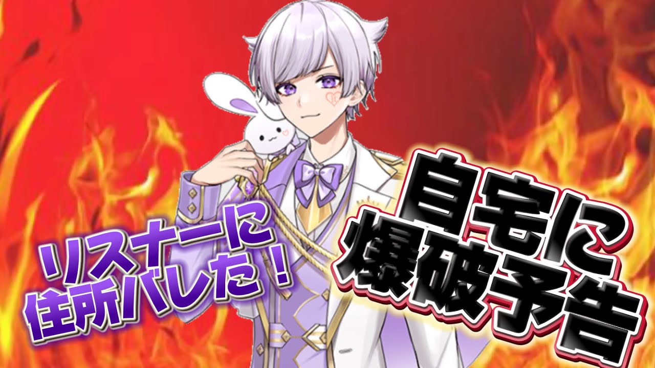 【いれいす切り抜き】不幸な初兎くんリスナーに住所バレ、自宅に爆破予告