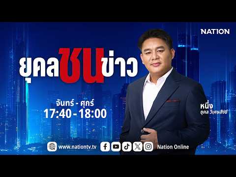 🔴 LIVE ยุคลชนข่าว | จ-ศ 1 เม.ย. 69 | NationTV 22