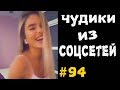 ПРИКОЛЫ 2019 ЧУДИКИ ИЗ СОЦСЕТЕЙ #94😂ЛЮТЫЕ ПРИКОЛЫ РЖАКА ДО СЛЕЗ