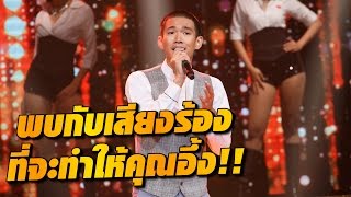 เสียงร้องหนุ่มหนึ่งที่ทำเอาอึ้งกันทุกคน - บัลลังก์เสียงทอง chords